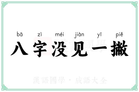 八字一撇意思